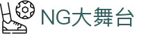 NG大舞台,有梦你就来